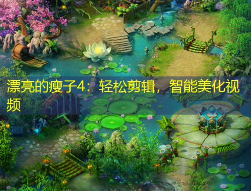 漂亮的瘦子4：輕松剪輯，智能美化視頻