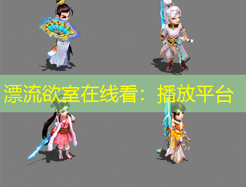 漂流欲室在線看：播放平臺