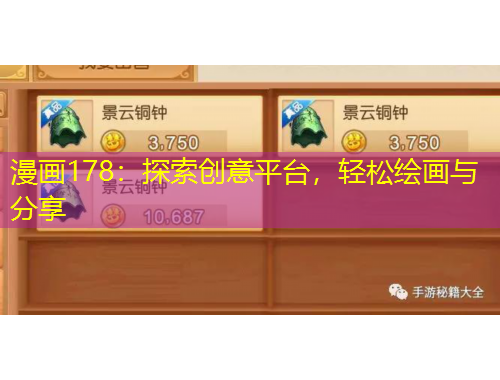 漫畫178：探索創(chuàng)意平臺，輕松繪畫與分享