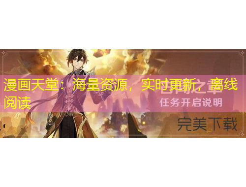 漫畫天堂：海量資源，實(shí)時更新，離線閱讀