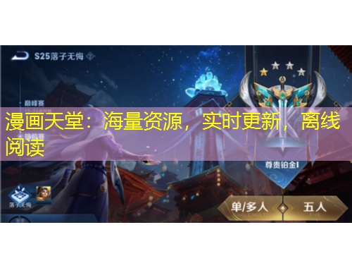 漫畫天堂：海量資源，實(shí)時更新，離線閱讀