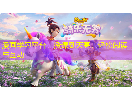 漫畫學(xué)習(xí)平臺：授課到天亮，輕松閱讀與互動