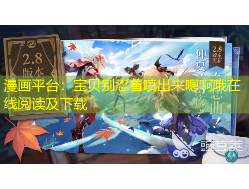 漫畫平臺(tái)：寶貝別忍著噴出來(lái)嗯啊哦在線閱讀及下載