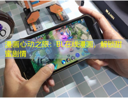 漫畫心動之旅：BL在線漫畫，解鎖甜蜜劇情