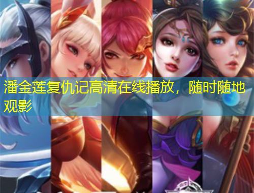 潘金蓮復(fù)仇記高清在線播放，隨時隨地觀影