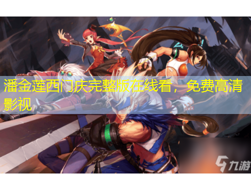 潘金蓮西門(mén)慶完整版在線看，免費(fèi)高清影視