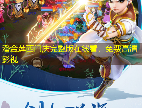 潘金蓮西門(mén)慶完整版在線看，免費(fèi)高清影視