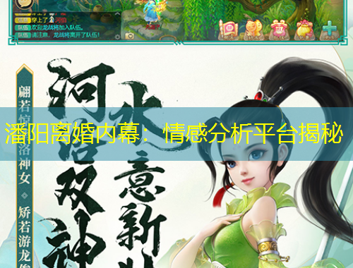 潘陽離婚內(nèi)幕：情感分析平臺揭秘