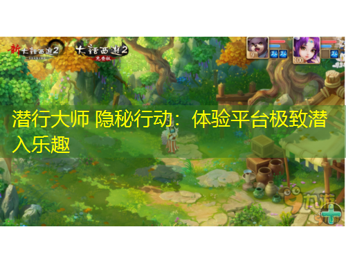 潛行大師 隱秘行動(dòng)：體驗(yàn)平臺(tái)極致潛入樂趣