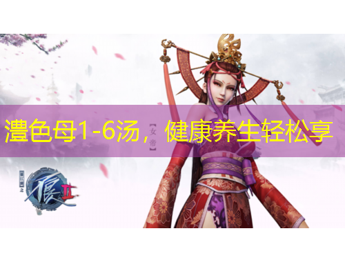 澧色母1-6湯，健康養(yǎng)生輕松享