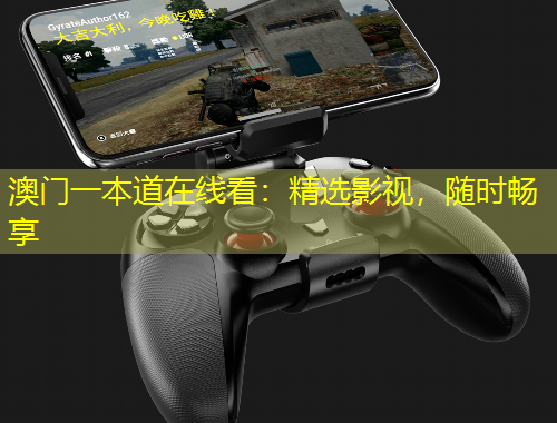 澳門(mén)一本道在線看：精選影視，隨時(shí)暢享