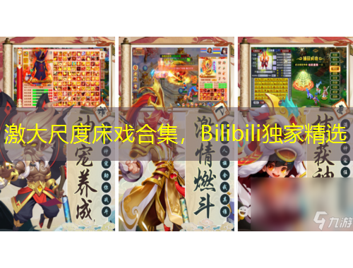 激大尺度床戲合集，Bilibili獨(dú)家精選