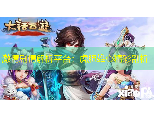 激情劇情解析平臺：虎膽雄心精彩剖析