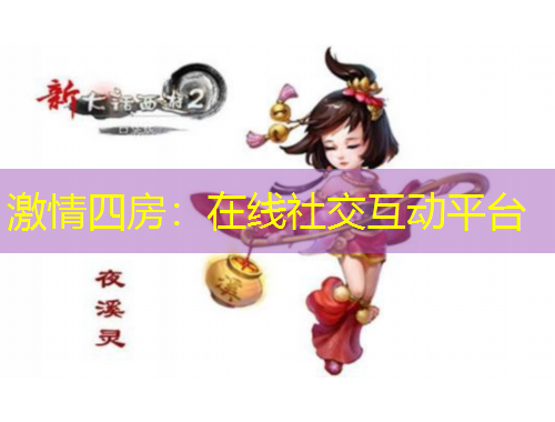 激情四房：在線社交互動平臺