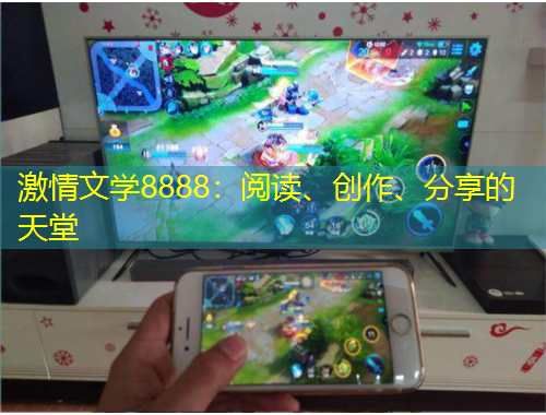 激情文學(xué)8888：閱讀、創(chuàng)作、分享的天堂