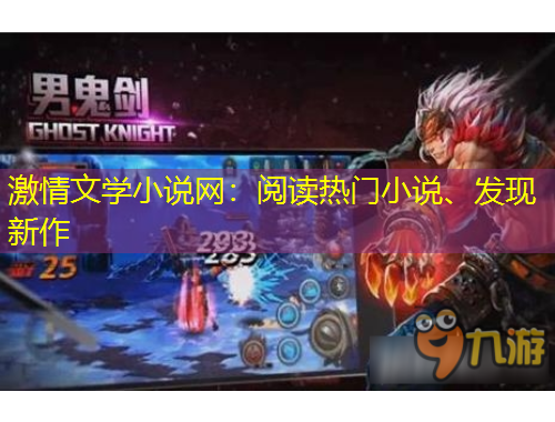 激情文學小說網(wǎng)：閱讀熱門小說、發(fā)現(xiàn)新作