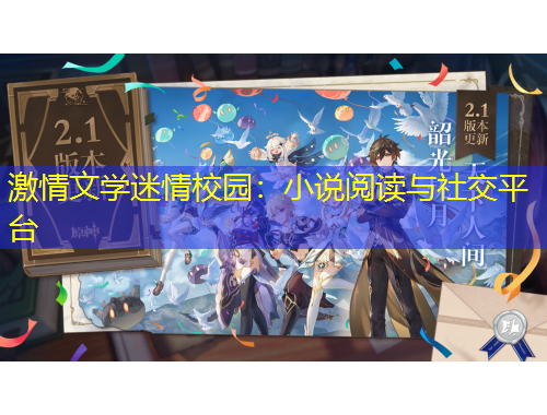 激情文學迷情校園：小說閱讀與社交平臺