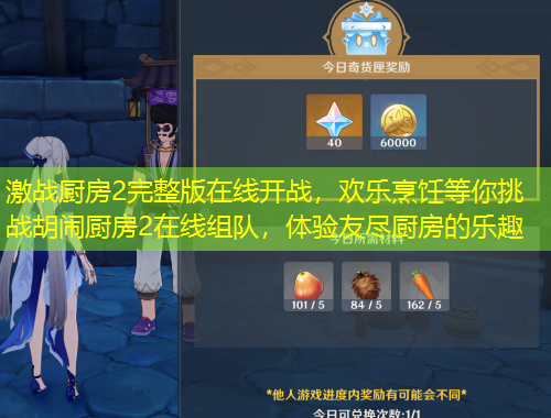 激戰(zhàn)廚房2完整版在線開戰(zhàn)，歡樂烹飪等你挑戰(zhàn)胡鬧廚房2在線組隊，體驗友盡廚房的樂趣