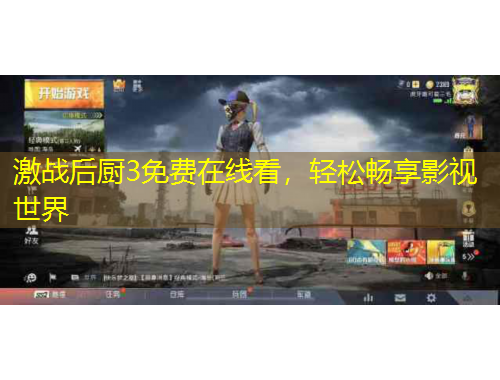 激戰(zhàn)后廚3免費(fèi)在線看，輕松暢享影視世界