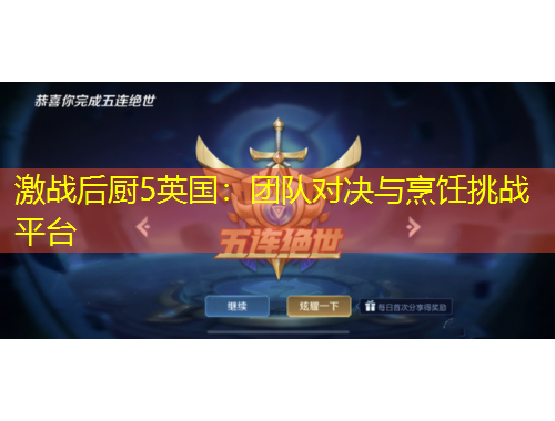 激戰(zhàn)后廚5英國：團(tuán)隊(duì)對決與烹飪挑戰(zhàn)平臺