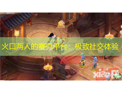 火口兩人的賽克平臺(tái)：極致社交體驗(yàn)