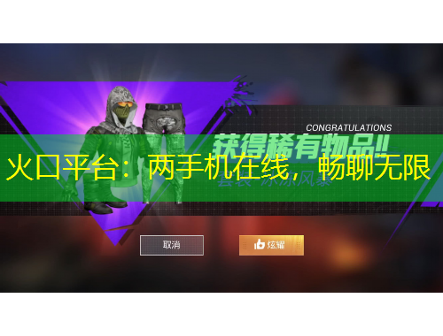 火口平臺：兩手機在線，暢聊無限