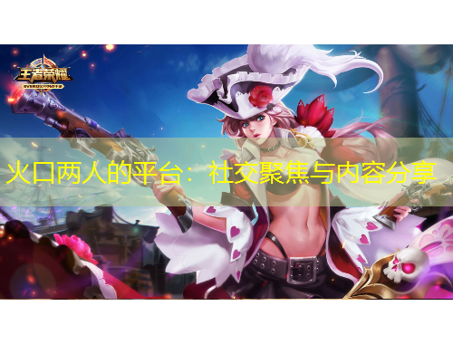 火口兩人的平臺：社交聚焦與內(nèi)容分享