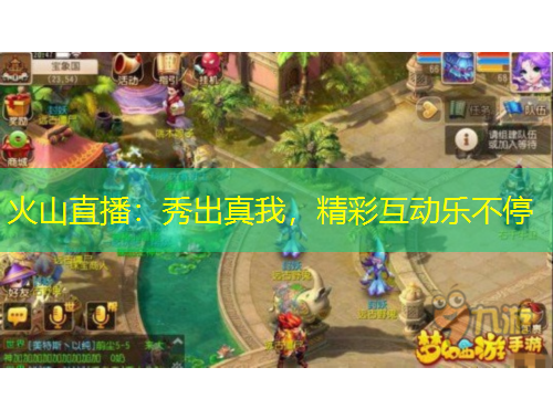 火山直播：秀出真我，精彩互動(dòng)樂不停