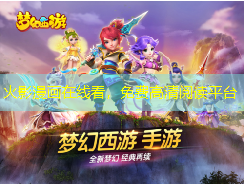 火影漫畫在線看，免費(fèi)高清閱讀平臺