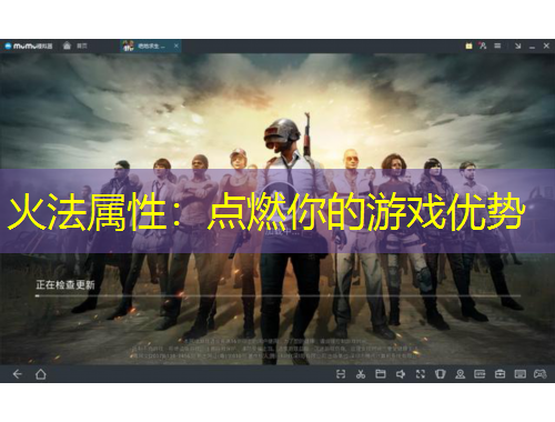 火法屬性：點(diǎn)燃你的游戲優(yōu)勢(shì)