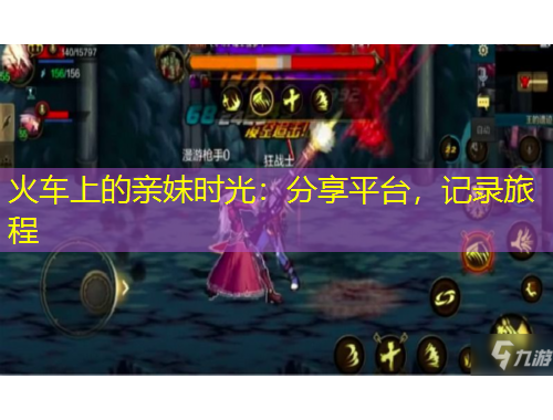 火車上的親妺時(shí)光：分享平臺(tái)，記錄旅程