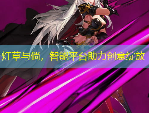 燈草與倘，智能平臺助力創(chuàng)意綻放