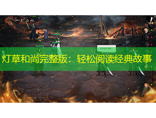 燈草和尚完整版：輕松閱讀經(jīng)典故事