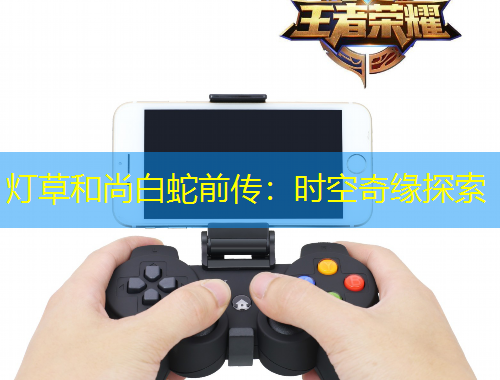 燈草和尚白蛇前傳：時(shí)空奇緣探索