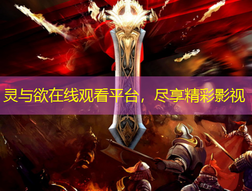 靈與欲在線觀看平臺(tái)，盡享精彩影視