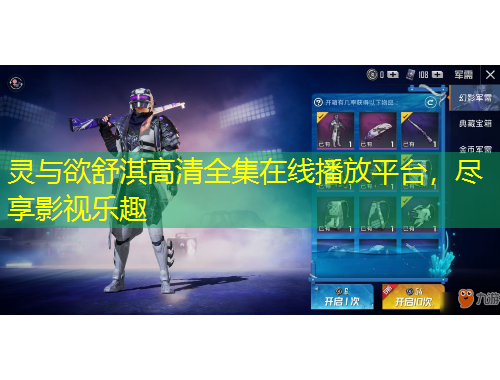 靈與欲舒淇高清全集在線播放平臺(tái)，盡享影視樂趣