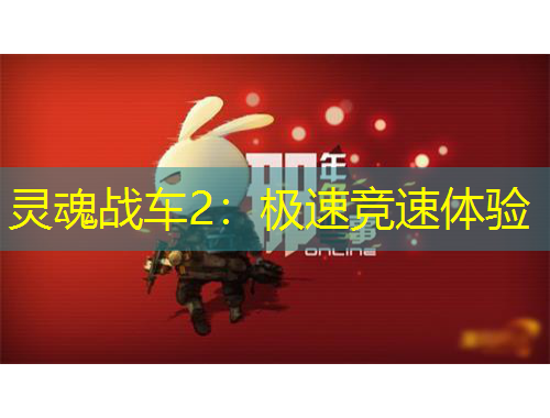 靈魂戰(zhàn)車2：極速競速體驗