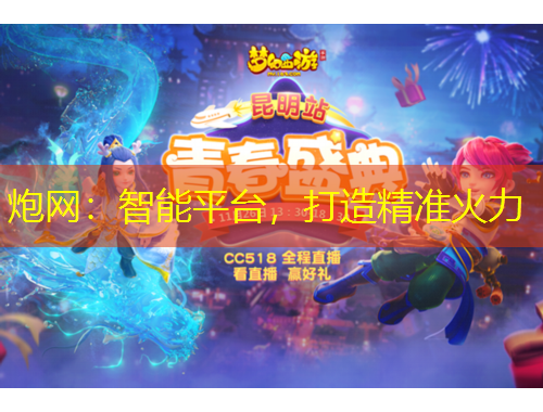 炮網(wǎng)：智能平臺，打造精準(zhǔn)火力