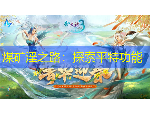 煤礦淫之路：探索平特功能