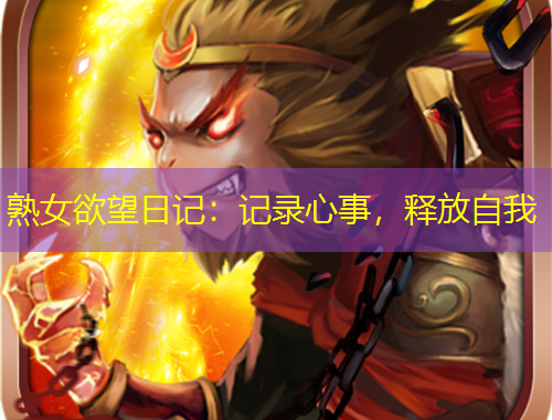 熟女欲望日記：記錄心事，釋放自我