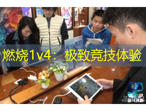 燃燒1v4：極致競技體驗(yàn)