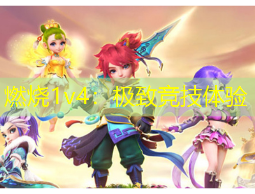 燃燒1v4：極致競技體驗(yàn)