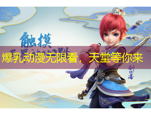 爆乳動(dòng)漫無(wú)限看，天堂等你來(lái)