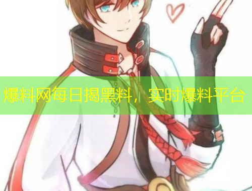 爆料網(wǎng)每日揭黑料，實(shí)時(shí)爆料平臺(tái)