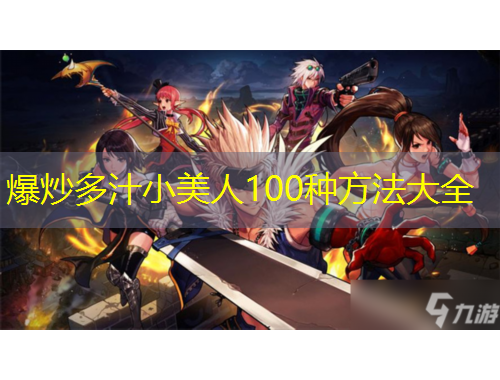 爆炒多汁小美人100種方法大全