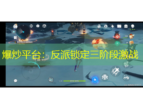 爆炒平臺：反派鎖定三階段激戰(zhàn)