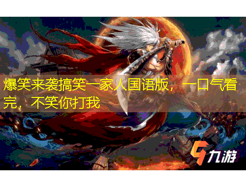 爆笑來(lái)襲搞笑一家人國(guó)語(yǔ)版，一口氣看完，不笑你打我