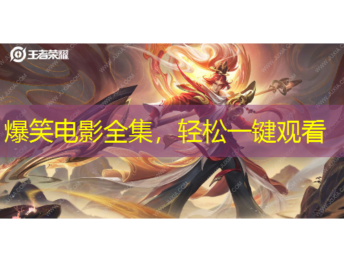 爆笑電影全集，輕松一鍵觀看