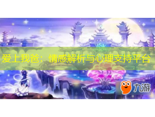 愛(ài)上我爸：情感解析與心理支持平臺(tái)
