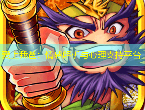 愛(ài)上我爸：情感解析與心理支持平臺(tái)